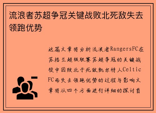流浪者苏超争冠关键战败北死敌失去领跑优势