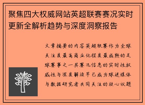 聚焦四大权威网站英超联赛赛况实时更新全解析趋势与深度洞察报告