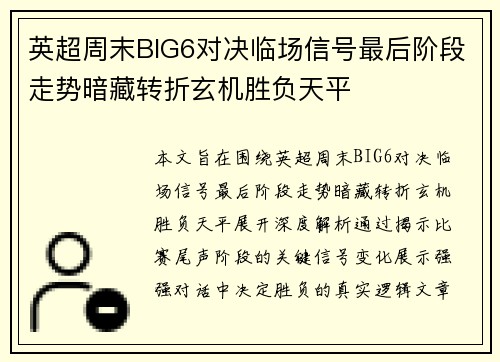 英超周末BIG6对决临场信号最后阶段走势暗藏转折玄机胜负天平