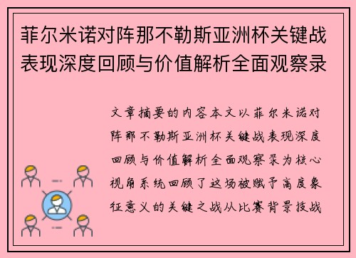 菲尔米诺对阵那不勒斯亚洲杯关键战表现深度回顾与价值解析全面观察录