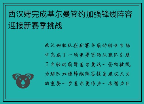 西汉姆完成基尔曼签约加强锋线阵容迎接新赛季挑战