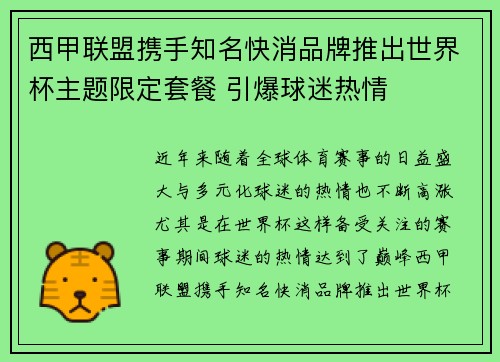 西甲联盟携手知名快消品牌推出世界杯主题限定套餐 引爆球迷热情