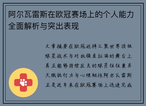 阿尔瓦雷斯在欧冠赛场上的个人能力全面解析与突出表现
