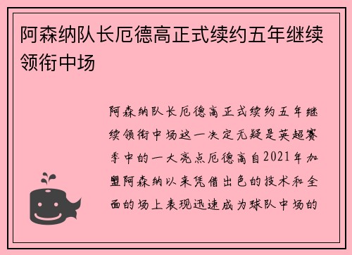 阿森纳队长厄德高正式续约五年继续领衔中场