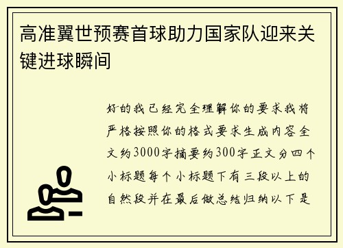 高准翼世预赛首球助力国家队迎来关键进球瞬间