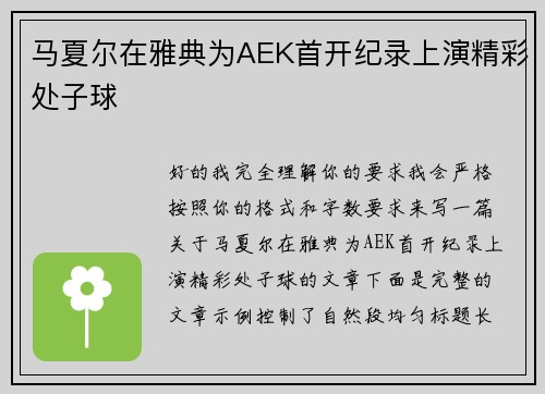 马夏尔在雅典为AEK首开纪录上演精彩处子球