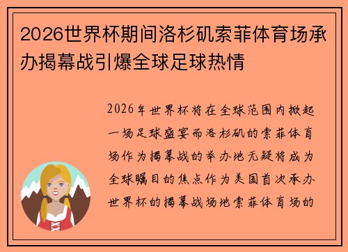 2026世界杯期间洛杉矶索菲体育场承办揭幕战引爆全球足球热情
